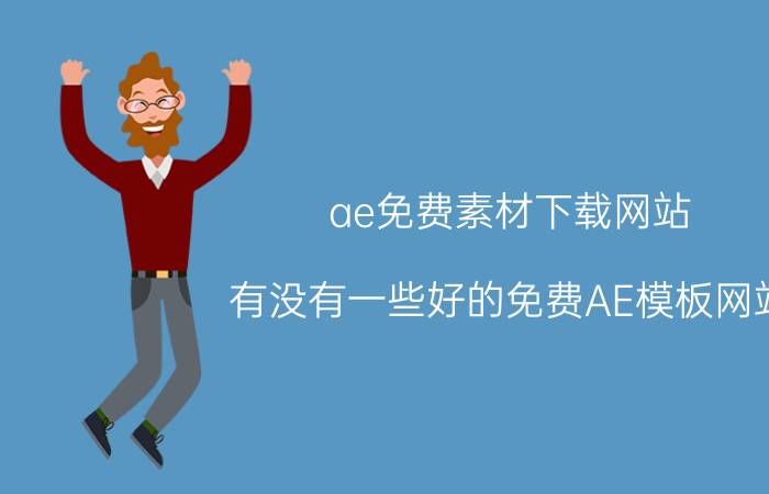 ae免费素材下载网站 有没有一些好的免费AE模板网站？